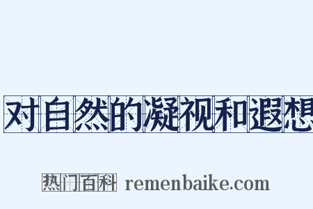 对自然的凝视和遐想是什么意思的图片